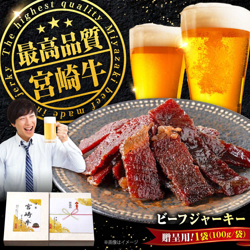 【ふるさと納税】【京阪百貨店厳選】宮崎牛ビーフジャーキー100ｇギフト仕様 おすすめ 人気 高級 和牛 ブランド牛 珍味 晩酌 ワイン 日本酒 ハイボール 宮崎牛 ビーフジャーキー 宮崎牛ジャーキー 牛肉ジャーキー おつまみ 広島県福山市/株式会社京阪百貨店[BAFZ005]｜広島県福山市