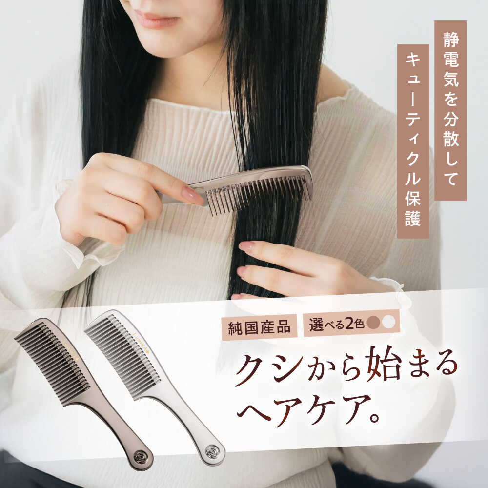 【ふるさと納税】【選べる色つや】プラチナローズコーム くし 櫛 美容 前髪 髪の毛世話をする 差し上げ物 差し上げ物 おすすめ 櫛 軽さ お一揃い 持ちはこぶ 高校生 角帽 一般受け 静電気押しとどめる 風呂場当て嵌める可 広島県福山市/柿原実業株式会社[BAGL001]