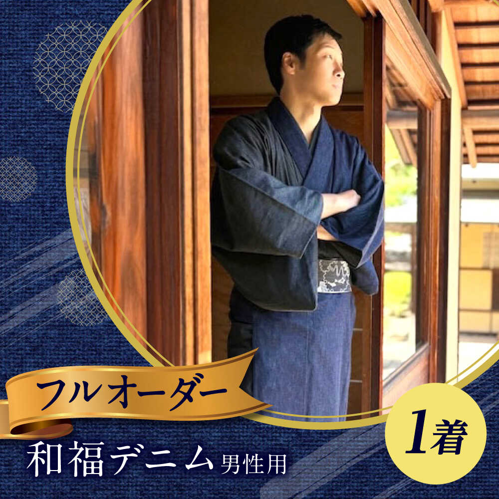 【ふるさと納税】御召しもの 和福ジーンズ成人男性用御召しもの＆帯 Beau gosse(ボーゴス) 服 和装 きもの 帯 メンズ ジーンズ ジーンズ御召しもの 広島県福山市/RIBIAN[BAGM001]