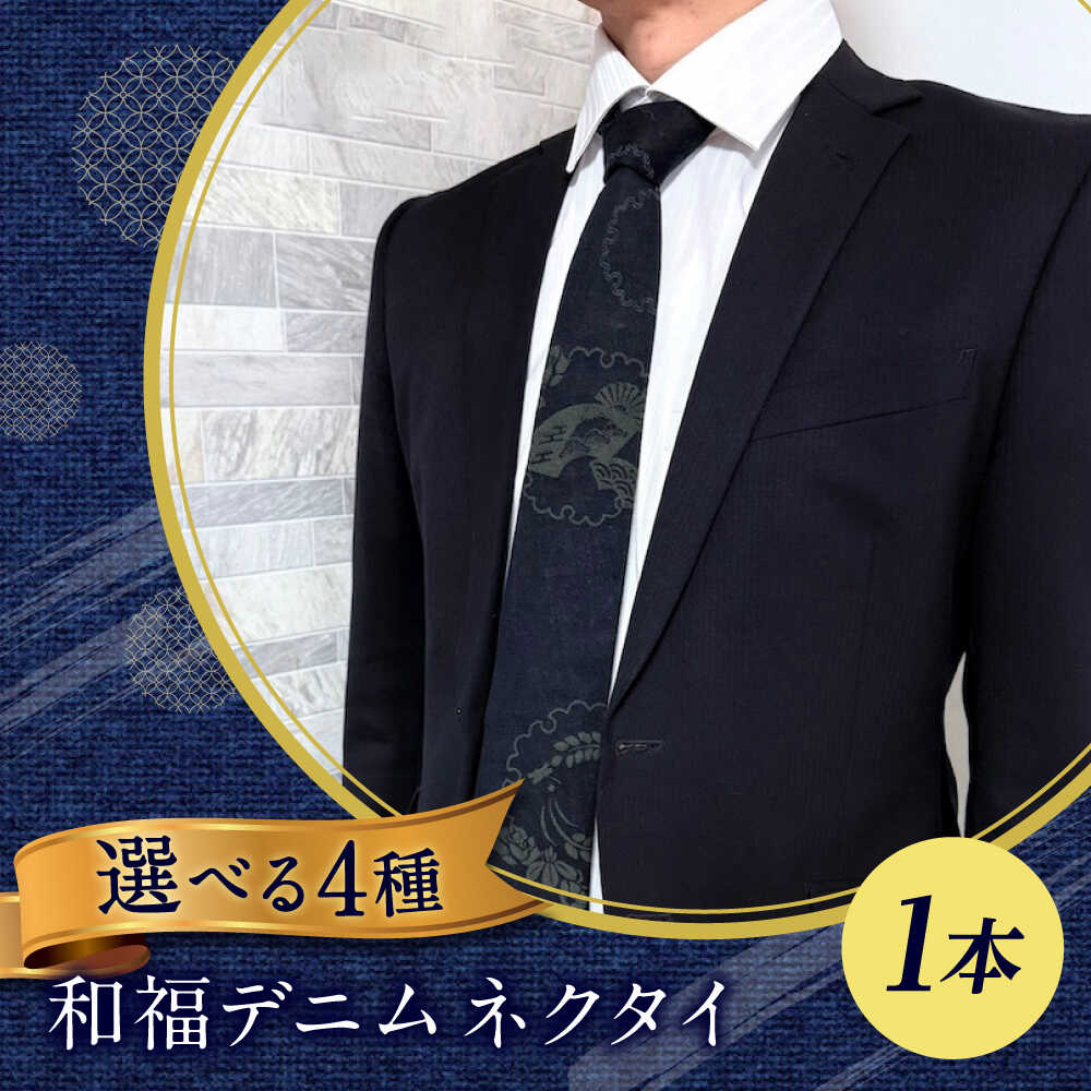【ふるさと納税】タイ 【選べる柄】和福ジーンズタイ ジーンズ タイ 和装小物 成人男性服 メンズ 流行り物 商行為 心地好い フォーマル 背広 広島県福山市/RIBIAN[BAGM011]