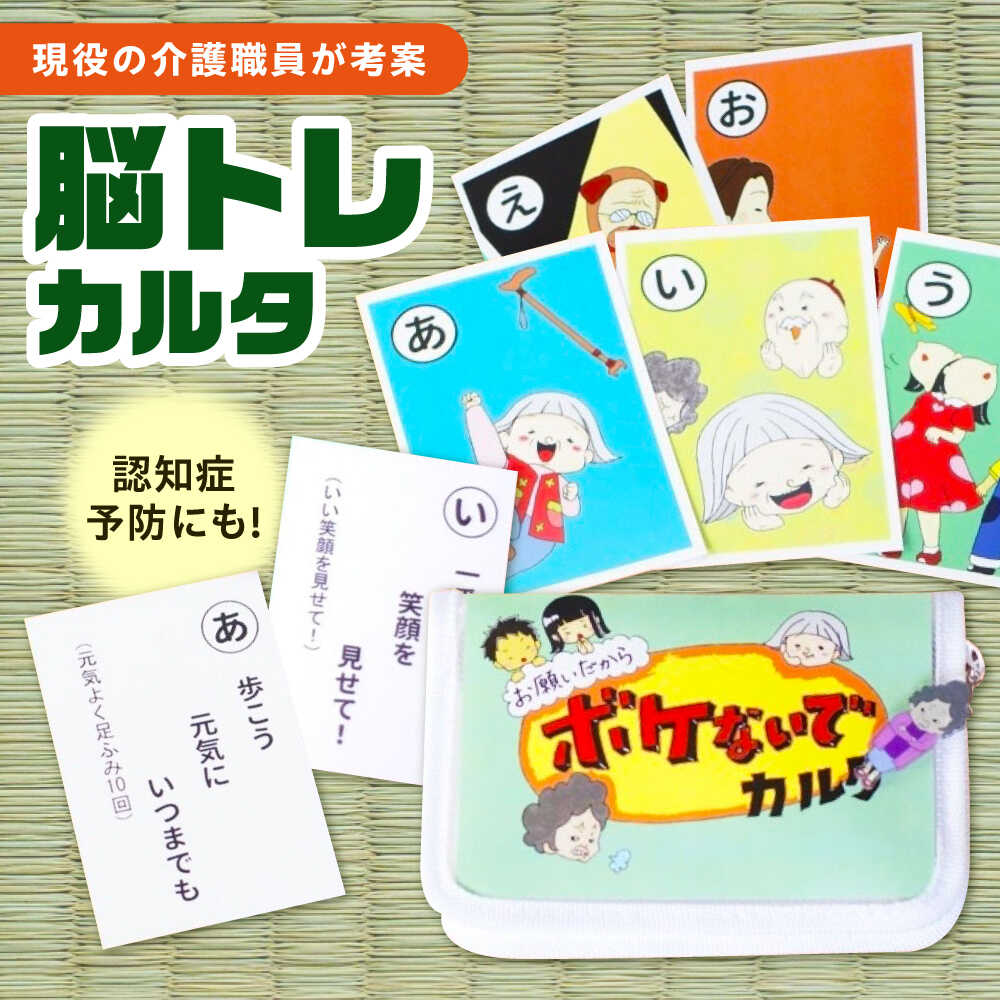【ふるさと納税】お願いだからボケないでカルタ カルタ かるた デイサービス 命のせんたく 介護備品 聞きわける症止めること 脳トレ 柔軟体操 フレイル止めること ボケ押しとどめる 指さき運動すること 社会復帰 広島県福山市/株式会社メニィマインド[BAGN001]