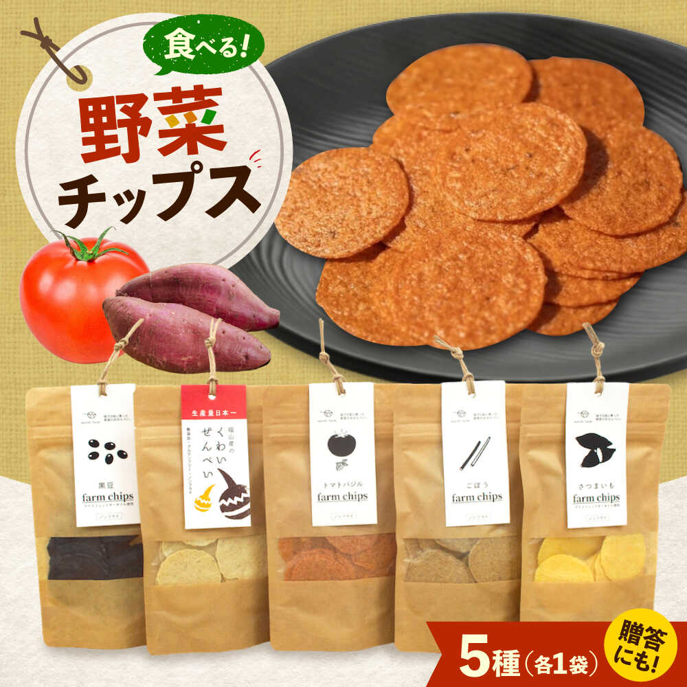 【ふるさと納税】ファームチップスセット くわい ごぼう トマトバジル さつまいも 黒豆 野菜せんべい チップス スナック 和菓子 お菓子 詰め合わせ 広島県福山市/ふじや農産[BAGP001]