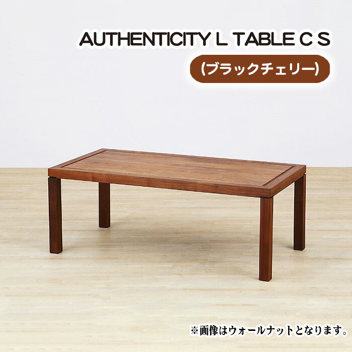 【ふるさと納税】（CH） AUTHENTICITY L TABLE C S［No.790］／ 一覧表 青写真調度品 木製 室内装飾 黒いこと桜んぼう 貨物輸送無料 広島県