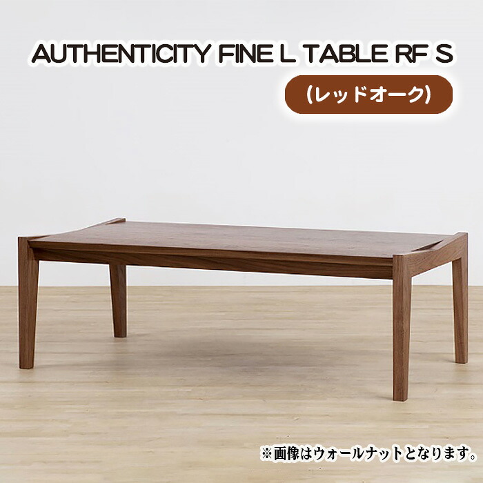 【ふるさと納税】（聞き届ける） AUTHENTICITY FINE L TABLE RF S［No.791］／ 早見表 目論む調度品 木製 室内装飾 赤いことオーク材 貨物輸送無料 広島県