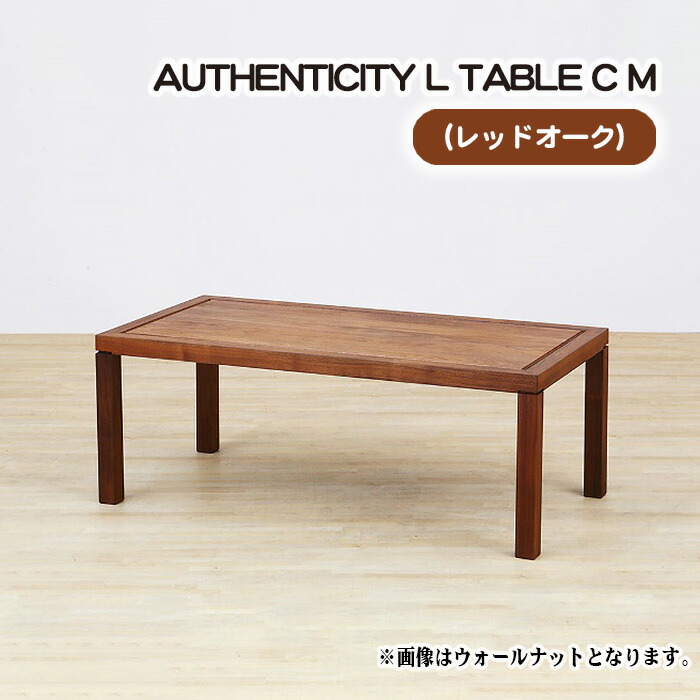 【ふるさと納税】（聞き届ける） AUTHENTICITY L TABLE C M［No.792］／ 早見表 目論む調度品 木製 室内装飾 赤いことオーク材 貨物輸送無料 広島県
