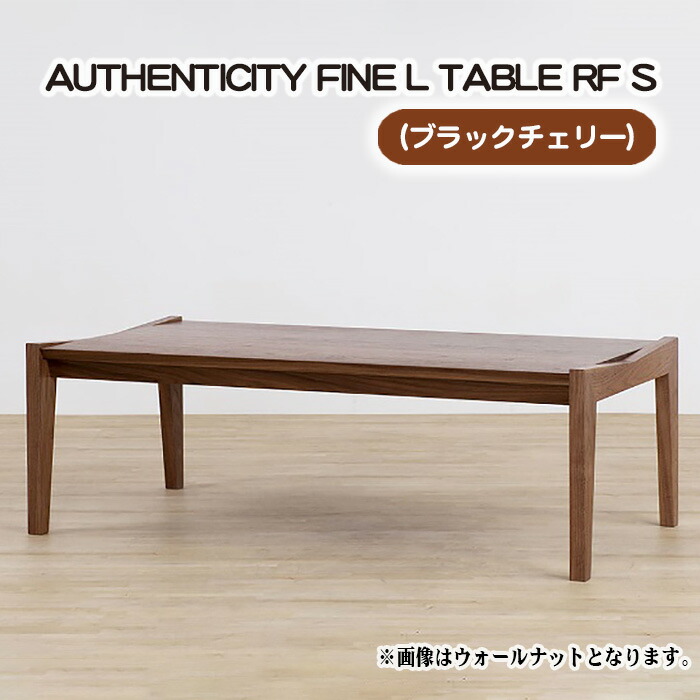 【ふるさと納税】（CH） AUTHENTICITY FINE L TABLE RF S［No.794］／ 早見表 目論む調度品 木製 室内装飾 黒いこと桜んぼう 貨物輸送無料 広島県