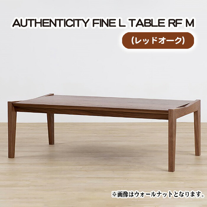 【ふるさと納税】（聞き入れる） AUTHENTICITY FINE L TABLE RF M［No.796］／ 速見表 ひな形調度品 木製 室内装飾 赤いことオーク材 貨物輸送無料 広島県