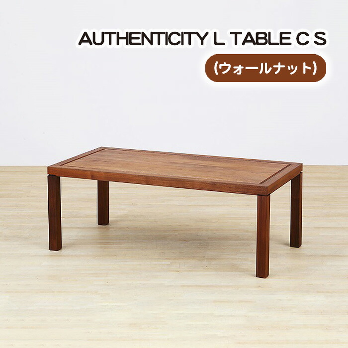 【ふるさと納税】（WN） AUTHENTICITY L TABLE C S［No.797］／ 速見表 ひな形調度品 木製 室内装飾 ウォール中毒者 貨物輸送無料 広島県