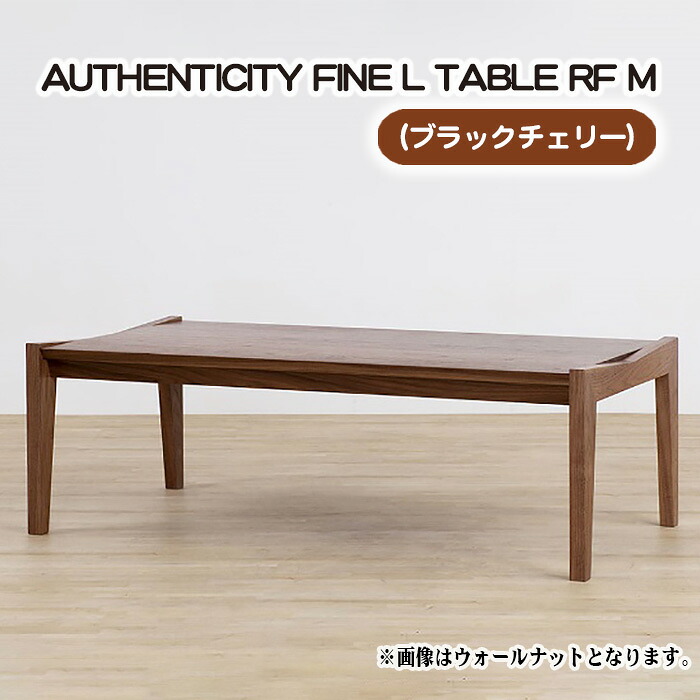 【ふるさと納税】（CH） AUTHENTICITY FINE L TABLE RF M［No.798］／ 速見表 ひな形調度品 木製 室内装飾 黒いこと桜んぼう 貨物輸送無料 広島県