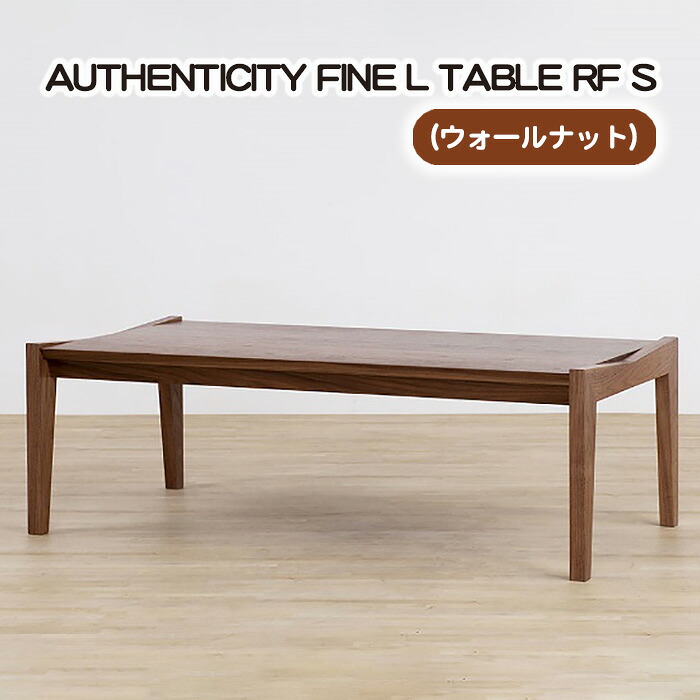 【ふるさと納税】（WN） AUTHENTICITY FINE L TABLE RF S［No.800］／ テーブル デザイン家具 木製 インテリア ウォールナット 送料無料 広島県｜広島県府中市