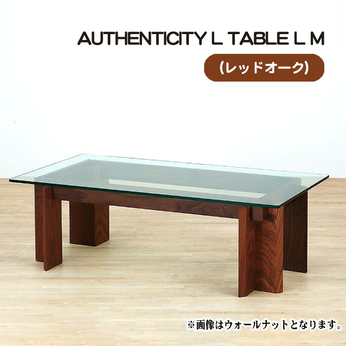 【ふるさと納税】（聞き届ける） AUTHENTICITY L TABLE L M［No.803］／ 早見表 目論む調度品 木製 室内装飾 赤いことオーク材 貨物輸送無料 広島県