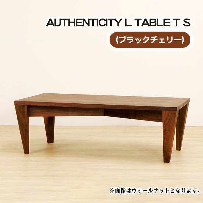 【ふるさと納税】（CH） AUTHENTICITY L TABLE T S［No.805］／ 早見表 目論む調度品 木製 室内装飾 黒いこと桜んぼう 貨物輸送無料 広島県