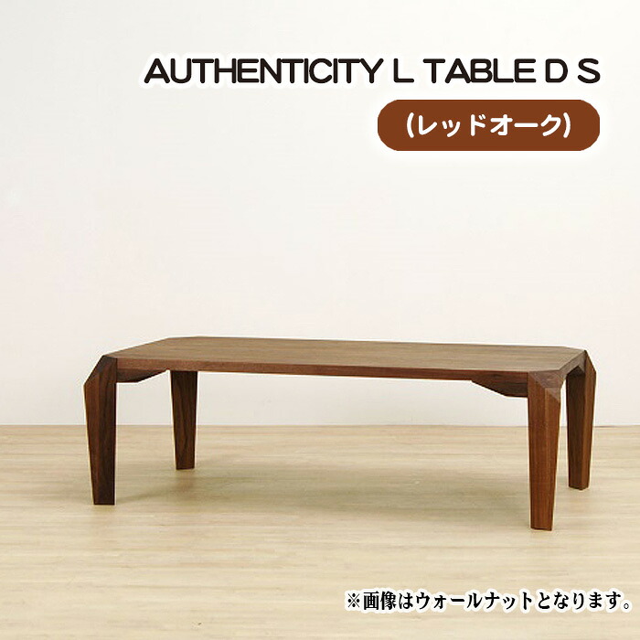 【ふるさと納税】（聞き届ける） AUTHENTICITY L TABLE D S［No.807］／ 早見表 目論む調度品 木製 室内装飾 赤いことオーク材 貨物輸送無料 広島県