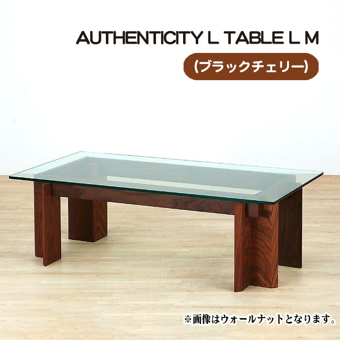 【ふるさと納税】（CH） AUTHENTICITY L TABLE L M［No.809］／ 早見表 目論む調度品 木製 室内装飾 黒いこと桜んぼう 貨物輸送無料 広島県