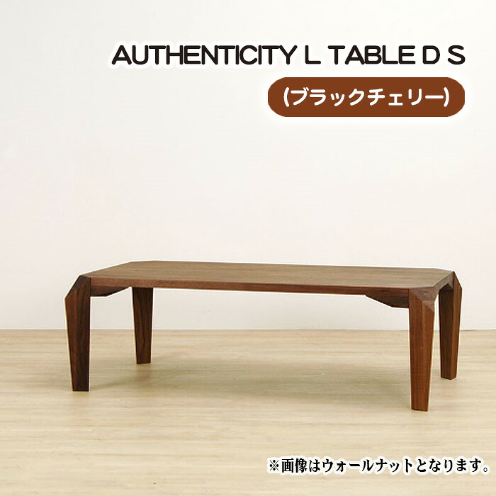 【ふるさと納税】（CH） AUTHENTICITY L TABLE D S［No.811］／ 早見表 目論む調度品 木製 室内装飾 黒いこと桜んぼう 貨物輸送無料 広島県