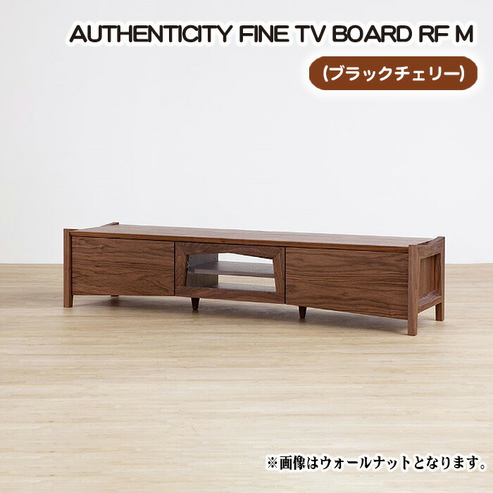 【ふるさと納税】（CH）AUTHENTICITY FINE TV BOARD RF M［No.839］／ テレビボード デザイン家具 木製 インテリア ブラックチェリー 送料無料 広島県