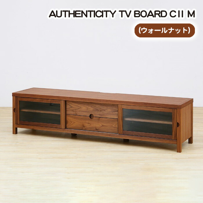 【ふるさと納税】（WN）AUTHENTICITY TV BOARD CII M［No.844］／ テレビボード デザイン家具 木製 インテリア ウォールナット 送料無料 広島県