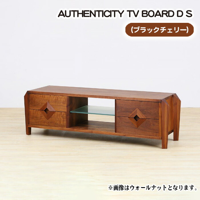【ふるさと納税】（CH）AUTHENTICITY TV BOARD D S［No.850］／ テレビボード デザイン家具 木製 インテリア ブラックチェリー 送料無料 広島県