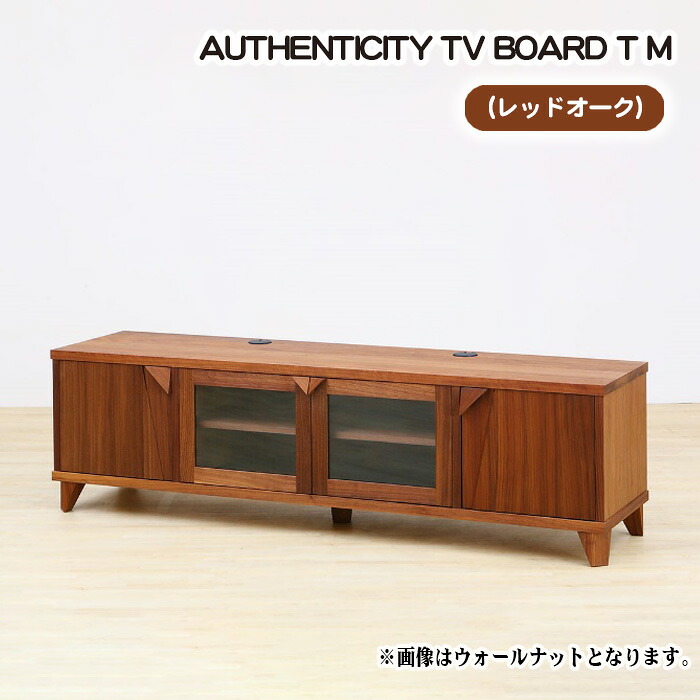 【ふるさと納税】（OK）AUTHENTICITY TV BOARD T M［No.851］／ テレビボード デザイン家具 木製 インテリア レッドオーク 送料無料 広島県