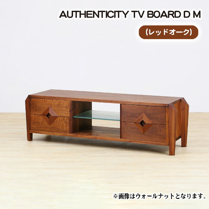 【ふるさと納税】（OK）AUTHENTICITY TV BOARD D M［No.853］／ テレビボード デザイン家具 木製 インテリア レッドオーク 送料無料 広島県