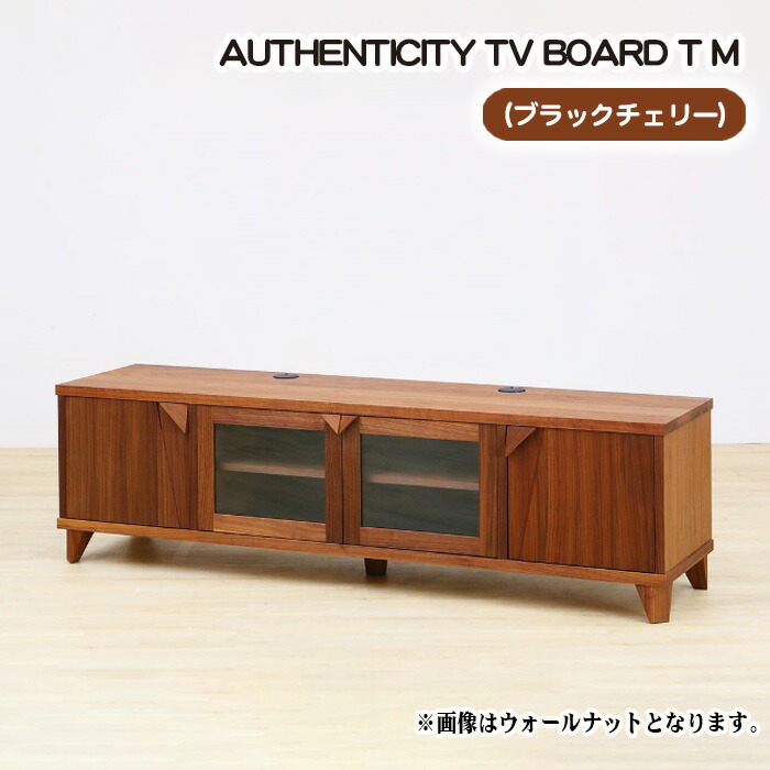 【ふるさと納税】（CH）AUTHENTICITY TV BOARD T M［No.854］／ テレビボード デザイン家具 木製 インテリア ブラックチェリー 送料無料 広島県