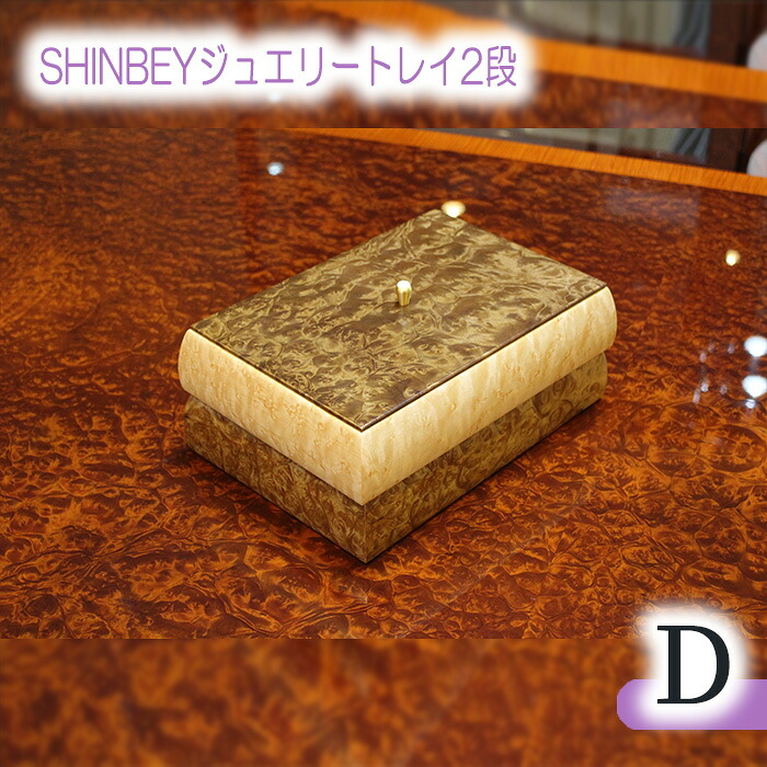 【ふるさと納税】SHINBEY宝飾品御盆2段D［No.879］／ 大理石木材 バーズアイメープル 細工人 折り目正しい 納める 貨物輸送無料 広島県