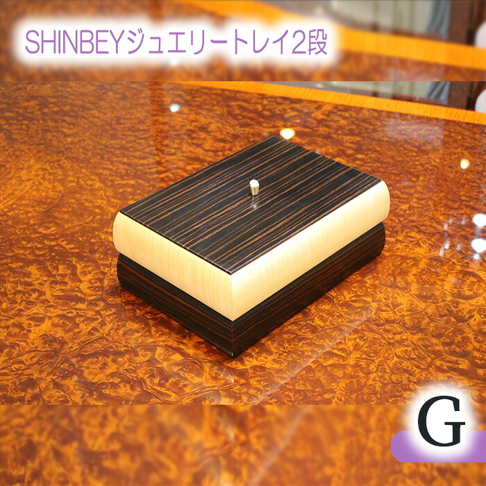【ふるさと納税】SHINBEY宝飾品御盆2段G［No.882］／ まっ黒 ハードメープル 細工人 折り目正しい 納める 貨物輸送無料 広島県