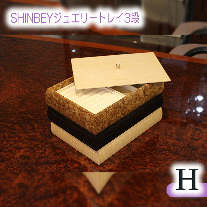 【ふるさと納税】SHINBEY宝飾品御盆3段H［No.884］／ 大理石木材 まっ黒 ハードメープル 細工人 折り目正しい 納める 貨物輸送無料 広島県