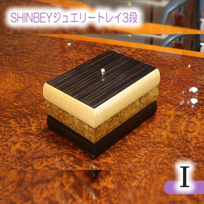【ふるさと納税】SHINBEY宝飾品御盆3段I［No.885］／ 大理石木材 まっ黒 ハードメープル 細工人 折り目正しい 納める 貨物輸送無料 広島県