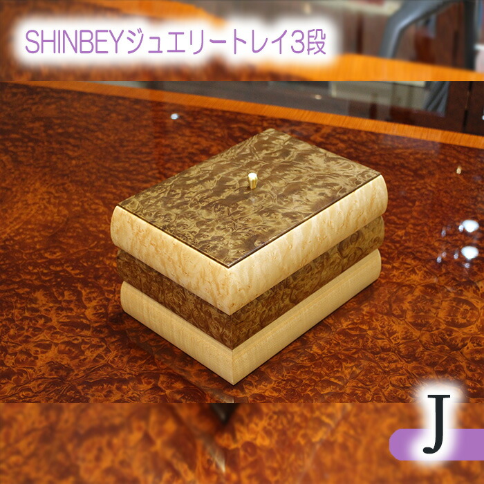 【ふるさと納税】SHINBEY宝飾品御盆3段J［No.886］／ 大理石木材 バーズアイメープル ハードメープル 細工人 折り目正しい 納める 貨物輸送無料 広島県