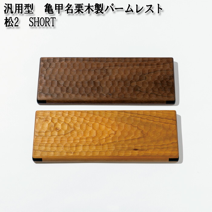 美品 HHKB PFU 亀甲名栗木製パームレスト キーボードルーフ ウォルナット 亀甲名栗木製パームレスト&キーボードルーフ （ウォールナット
