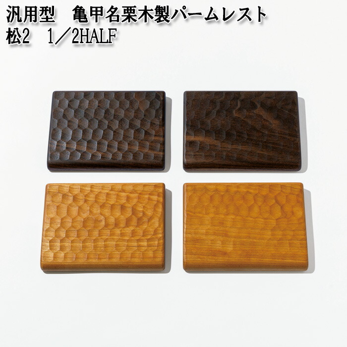 【ふるさと納税】汎用型 亀甲名栗木製パームレスト 松2 1［No.896］／ HALF ／ 二取りわける鍵盤・貨物自動車パッド相応う ウォール中毒者 黒いこと桜んぼう 雑貨 飛び切り白木 きっこうなぐり 二分の一 貨物輸送無料 広島県