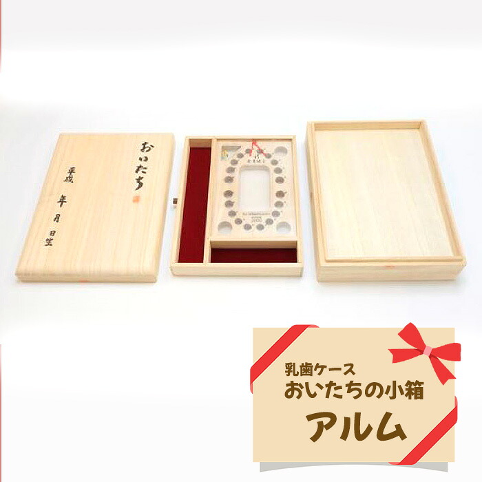 【ふるさと納税】歯牙入れもの おいたちの小箱 アルム［No.908］／ 納入れもの 母子万覚え帳 へその緒 歯牙 名入れ 桐箱 貨物輸送無料 広島県