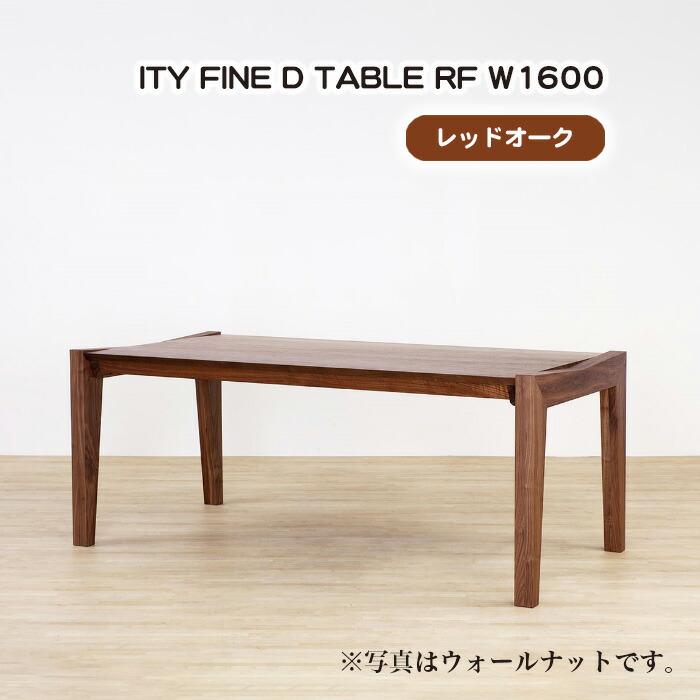 【ふるさと納税】(OK) ITY FINE D TABLE RF W1600［No.912］／ ダイニングテーブル デザイン家具 木製 インテリア レッドオーク アーバンナチュラル 送料無料 広島県｜広島県府中市