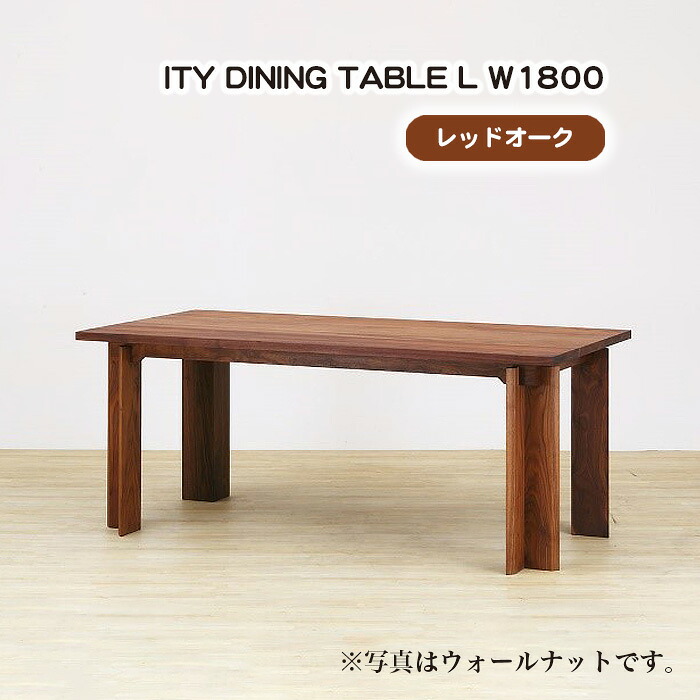 【ふるさと納税】(OK) ITY DINING TABLE L W1800［No.916］／ ダイニングテーブル デザイン家具 木製 インテリア レッドオーク アーバンナチュラル 送料無料 広島県
