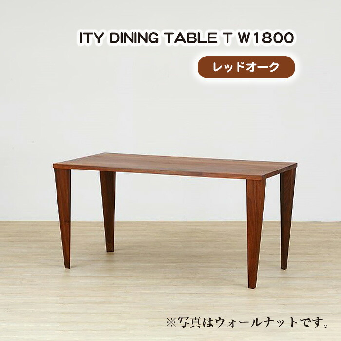 【ふるさと納税】(OK) ITY DINING TABLE T W1800［No.917］／ ダイニングテーブル デザイン家具 木製 インテリア レッドオーク アーバンナチュラル 送料無料 広島県