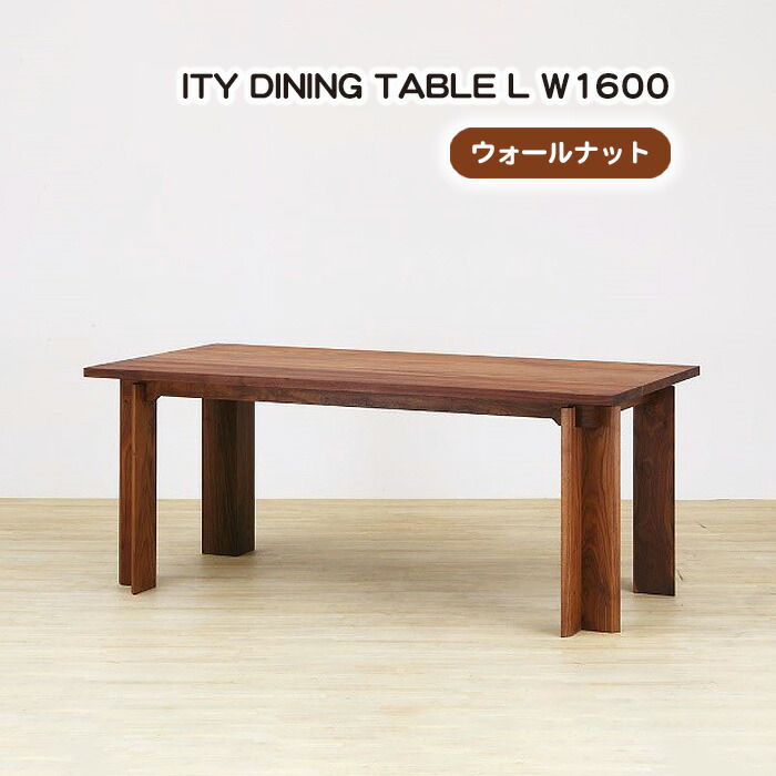 【ふるさと納税】(WN) ITY DINING TABLE L W1600［No.925］／ ダイニングテーブル 食卓 机 デザイン家具 木製 インテリア アーバンナチュラル 送料無料 広島県