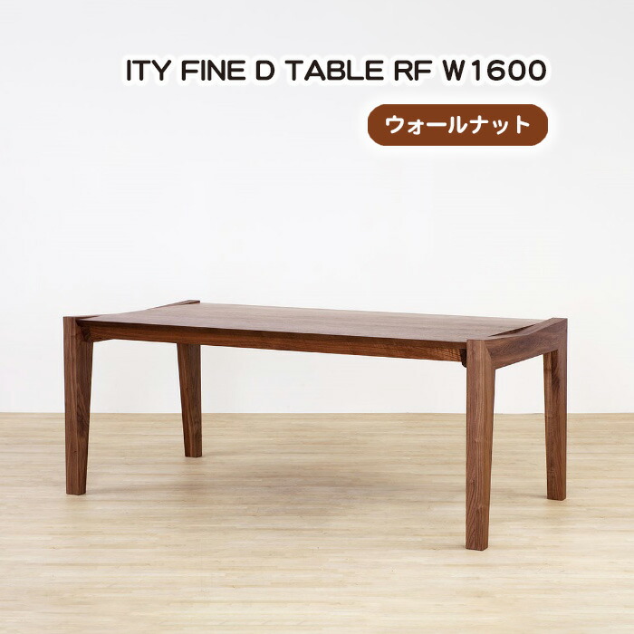 【ふるさと納税】(WN) ITY FINE D TABLE RF W1600［No.928］／ ダイニングテーブル 食卓 机 デザイン家具 木製 インテリア アーバンナチュラル 送料無料 広島県
