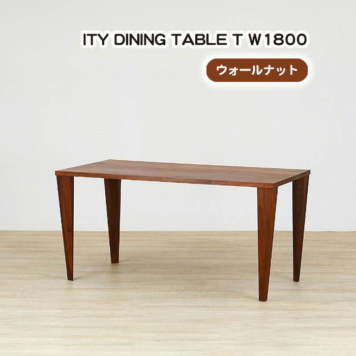 【ふるさと納税】(WN) ITY DINING TABLE T W1800［No.930］／ ダイニングテーブル 食卓 机 デザイン家具 木製 インテリア アーバンナチュラル 送料無料 広島県