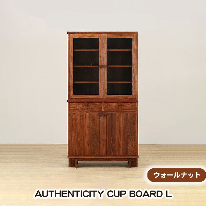 【ふるさと納税】(ウォールナット) AUTHENTICITY CUP BOARD L［No.941］／ カップボード 食器棚 棚 デザイン家具 木製 インテリア 土井木工 アーバンナチュラル 送料無料 広島県