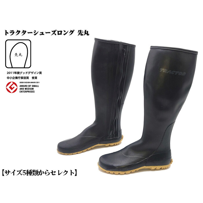 【ふるさと納税】【サイズ5種類からセレクト】トラクターシューズロング　先丸　1足［No.954］／ 靴 ファスナー付き 防水加工 送料無料 広島県