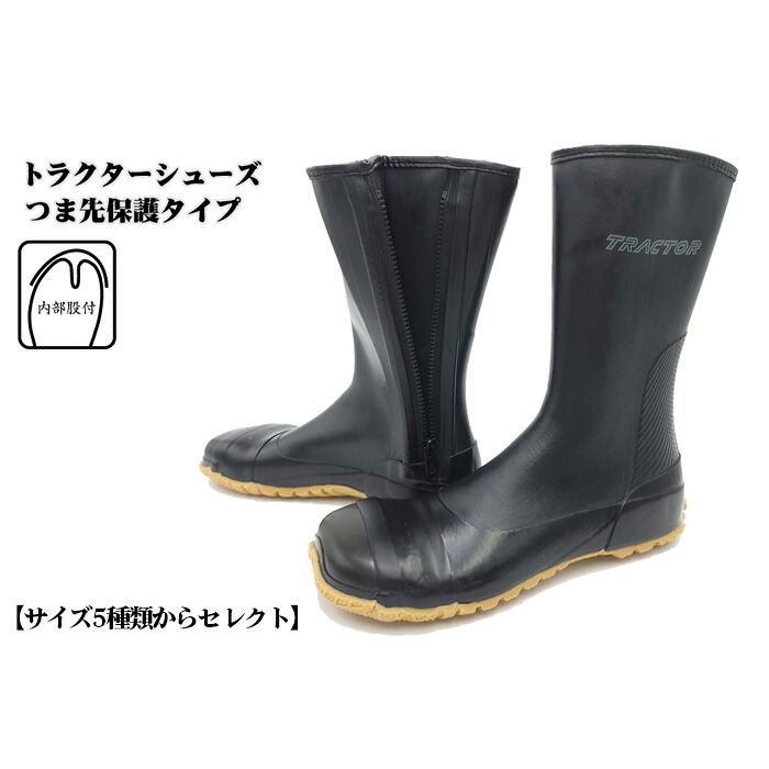 【ふるさと納税】【サイズ5種類からセレクト】トラクターシューズつま先保護タイプ　1足［No.955］／ 靴 ファスナー付き 防水加工 送料無料 広島県