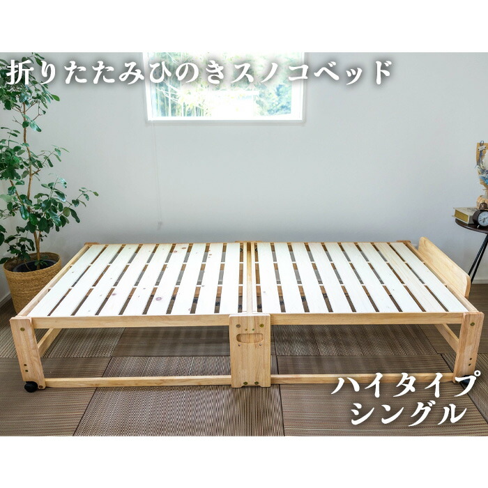 【ふるさと納税】折りたたみひのきスノコベッド　ハイタイプ　シングル［No.961］／ 木製 寝具 通気性 ヒノキ 広島県 ベッド 折りたたみ すのこベッド ハイタイプ キャスター付き 快眠 省スペース 寝具 天然木 ひのき香り 家具 99,000円