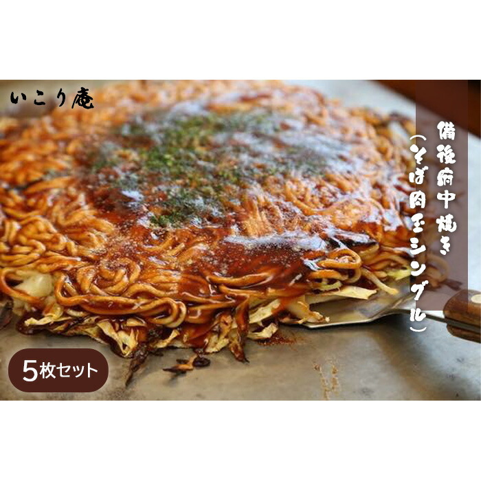 【ふるさと納税】いこり庵：備後府中焼き（そば肉玉シングル）5枚セット［No.964］／ お好み焼き 中華麺入り 冷凍食品 送料無料 広島県