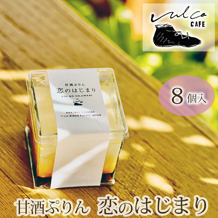 【ふるさと納税】甘酒ぷりん　恋のはじまり　1箱［No.292］／100g　8個入り ／ プリン スイーツ デザート 洋菓子 冷凍 広島県 特産品 甘酒プリン まろやか クリーミー 自然な甘さ おやつ ギフト 手土産 冷蔵スイーツ 和風 夕食後のデザート 大人スイーツ 子どもも喜ぶ｜広島県府中市