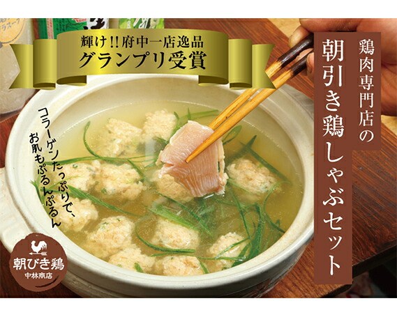 【ふるさと納税】鶏ガラスープで食べる朝引き鶏しゃぶset［No.295］／ 鍋 出汁 鮮度 鶏肉 つみれ ポン酢 送料無料 広島県