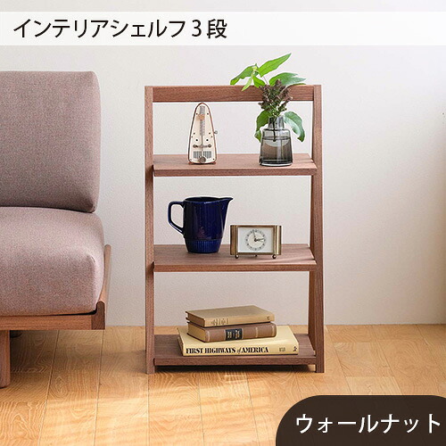【ふるさと納税】府中家具　インテリアシェルフ3段　ウォールナット［No.613］／ 木製 無垢材 棚 軽量 サイドテーブル インテリア 持ち運び可 送料無料 広島県