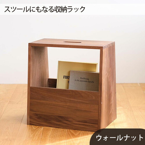 【ふるさと納税】府中家具　スツールにもなる収納ラック［No.616］／ 木製 イス 椅子 スリッパ収納 マガジンラック ウォールナット オーク 送料無料 広島県｜広島県府中市