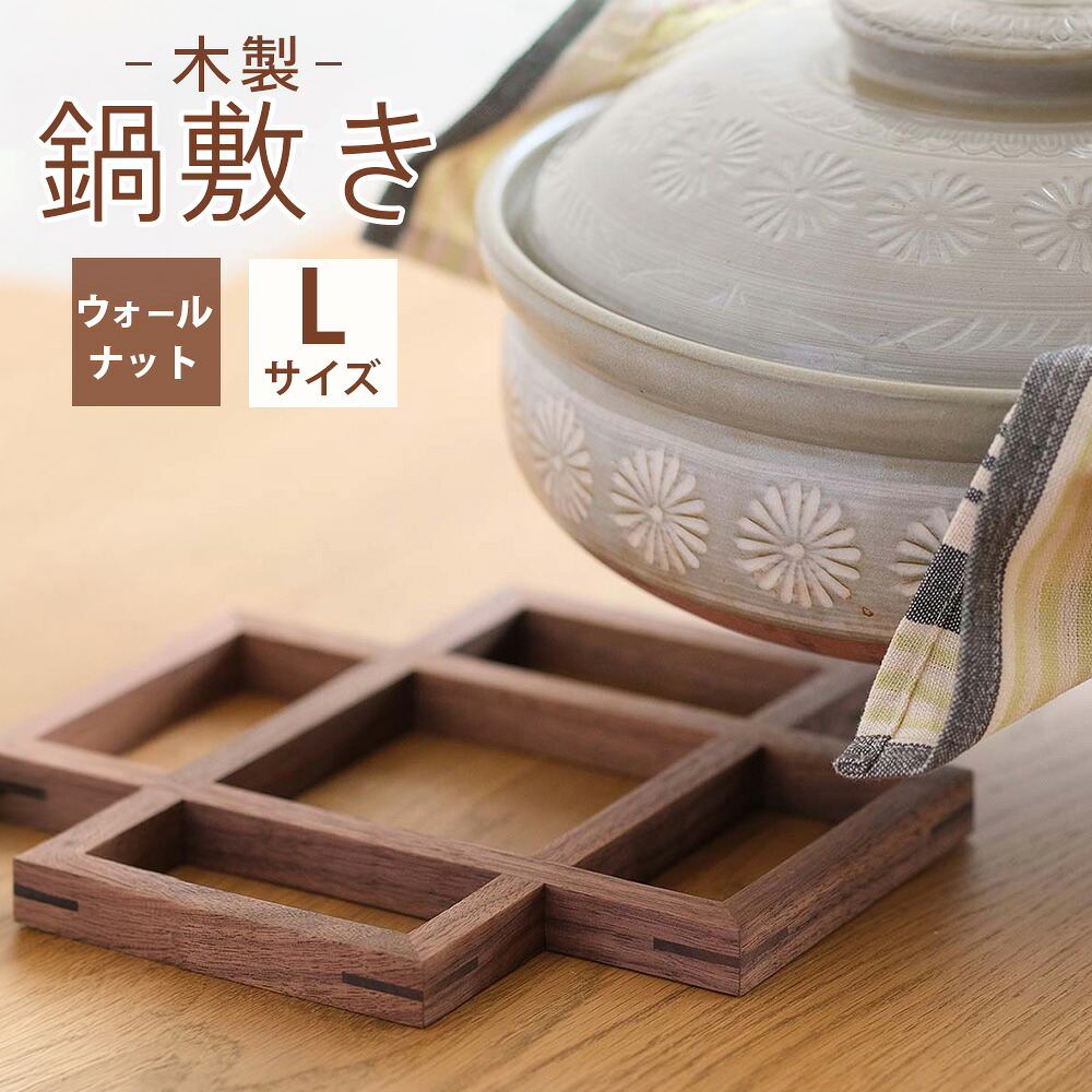 【ふるさと納税】府中家具　鍋敷き Lサイズ　ウォールナット［No.584］／ なべ敷き 木製 軽量 オイル仕上げ 送料無料 広島県｜広島県府中市