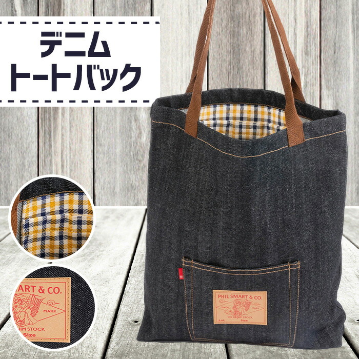 【ふるさと納税】デニムトートバック（幅38cm×高さ42.5cm×厚さ6.5糎）［No.027］／ 鞄 かばん 手提げ デニム オシャレ 貨物輸送無料 広島県